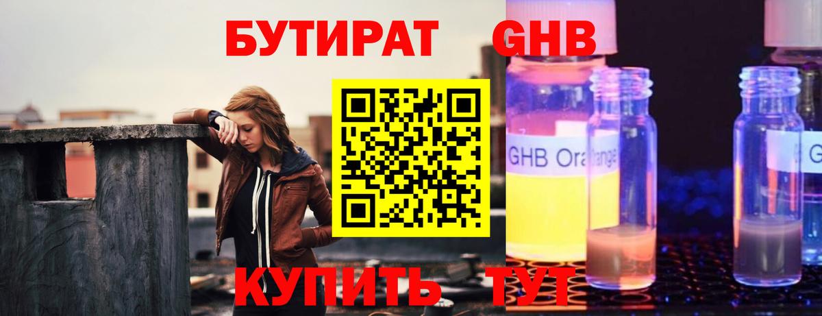 БУТИРАТ жидкий экстази  Бутират  Шадринск  Вход с VPN 