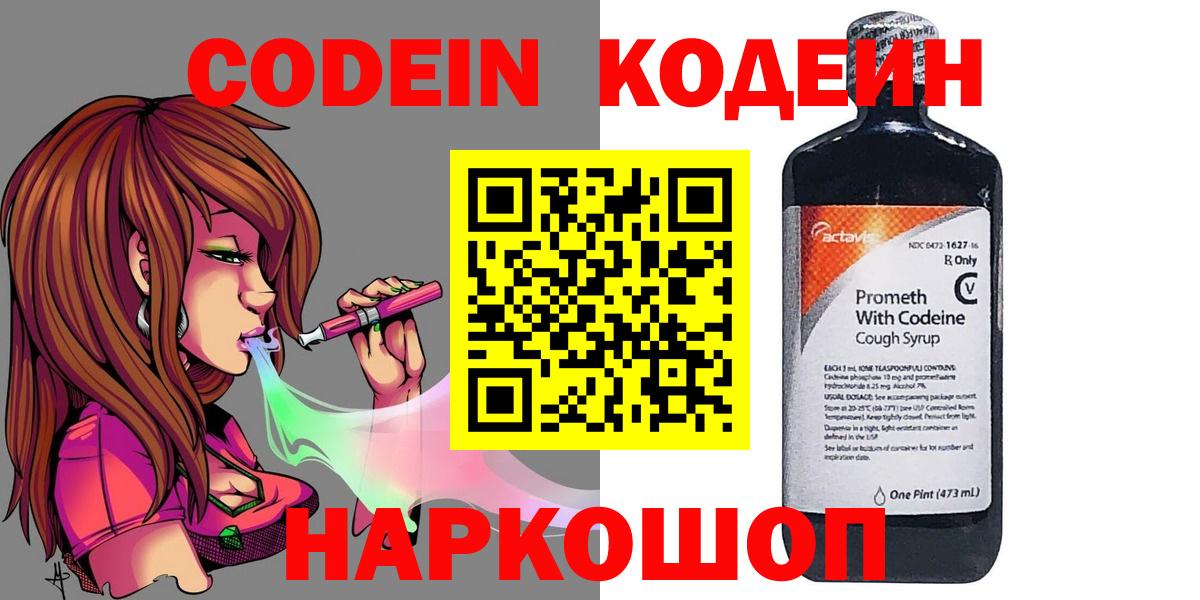 Кодеин напиток Lean (лин)  Вход с VPN  Шадринск 